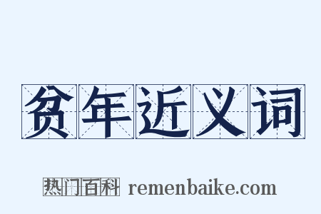 贫年近义词是什么意思的图片